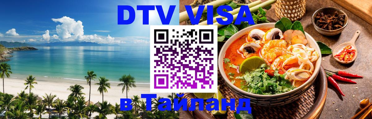 Как сделать DTV визу в Тайланд 