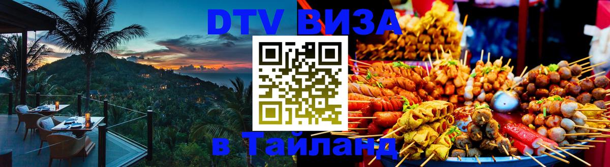 DTV Visa Thailand — прайс и условия, виза без дополнительных документов - 