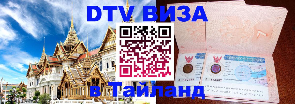 ДТВ виза в Таиланд Брянск 
